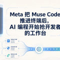 Meta 把 Muse Code 推进终端后，AI 编程开始抢开发者的工作台