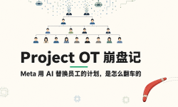 Featured image of post Project OT：Meta 用 AI 替换员工的秘密计划，是怎么翻车的