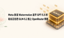 Featured image of post Meta 放话 Watermelon 追平 GPT-5.5 时，硅谷正在把 GLM-5.2 推上 OpenRouter 榜首