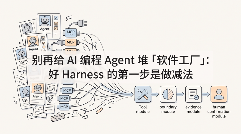 Featured image of post 别再给 AI 编程 Agent 堆「软件工厂」：好 Harness 的第一步是做减法