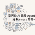 别再给 AI 编程 Agent 堆「软件工厂」：好 Harness 的第一步是做减法