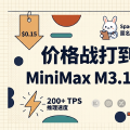 价格战打到「零毛利」：MiniMax M3.1 Flash 把 $0.15 / 1M 写进了定价表