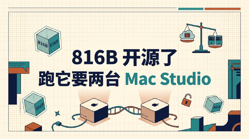 Featured image of post 816B 开源了，跑它要两台 Mac Studio