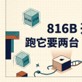 816B 开源了，跑它要两台 Mac Studio