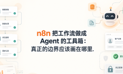 Featured image of post n8n 把工作流做成 Agent 的工具箱：真正的边界应该画在哪里