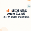 n8n 把工作流做成 Agent 的工具箱：真正的边界应该画在哪里