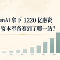 OpenAI 拿下 1220 亿融资：AI 资本军备赛到了哪一站？