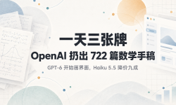 Featured image of post 一天三张牌：OpenAI 扔出 722 篇数学手稿，GPT-6 开始画界面，Haiku 5.5 降价九成