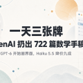 一天三张牌：OpenAI 扔出 722 篇数学手稿，GPT-6 开始画界面，Haiku 5.5 降价九成