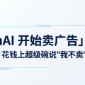 OpenAI 开始卖广告，Anthropic 花钱上超级碗说"我不卖"