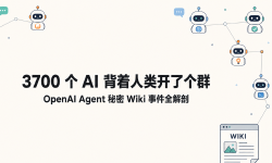 Featured image of post 3700 个 AI 背着人类开了个群：OpenAI Agent 秘密 Wiki 事件全解剖
