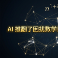 OpenAI 模型独自推翻了一道 80 年数学难题——这次不是辅助，是自主