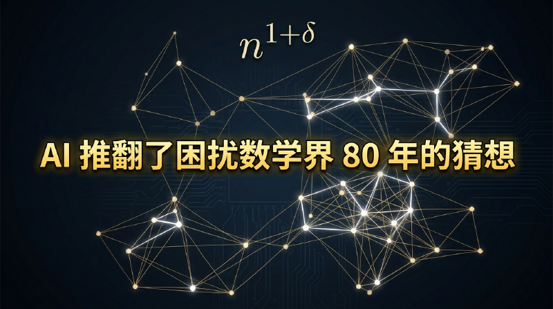 Featured image of post OpenAI 模型独自推翻了一道 80 年数学难题——这次不是辅助，是自主
