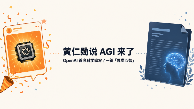 Featured image of post 黄仁勋说 AGI 来了，OpenAI 首席科学家写了一篇「异类心智」