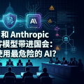OpenAI 和 Anthropic 把 AI 黑客模型带进国会：谁有资格使用最危险的 AI？