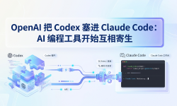 Featured image of post OpenAI 把 Codex 塞进 Claude Code：AI 编程工具开始互相寄生