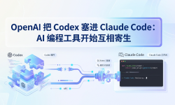 Featured image of post OpenAI 把 Codex 塞进 Claude Code：AI 编程工具开始互相寄生