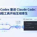 OpenAI 把 Codex 塞进 Claude Code：AI 编程工具开始互相寄生