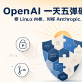 OpenAI 一天五弹砸向网络安全：修 Linux 内核、对标 Anthropic，AI 厂商的新护城河
