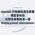OpenAI 开始模拟真实部署：模型发布前，先把未来事故演一遍