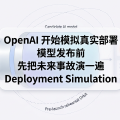 OpenAI 开始模拟真实部署：模型发布前，先把未来事故演一遍