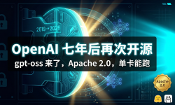 Featured image of post OpenAI 七年后再次开源：gpt-oss 来了，Apache 2.0，单卡能跑
