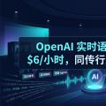 OpenAI 实时语音三件套：$6/小时，同传行业的噩梦来了