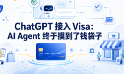 Featured image of post ChatGPT 接入 Visa：AI Agent 终于摸到了钱袋子