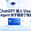 ChatGPT 接入 Visa：AI Agent 终于摸到了钱袋子