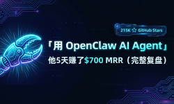 Featured image of post 用 OpenClaw AI Agent，他5天赚了$700 MRR（完整复盘）