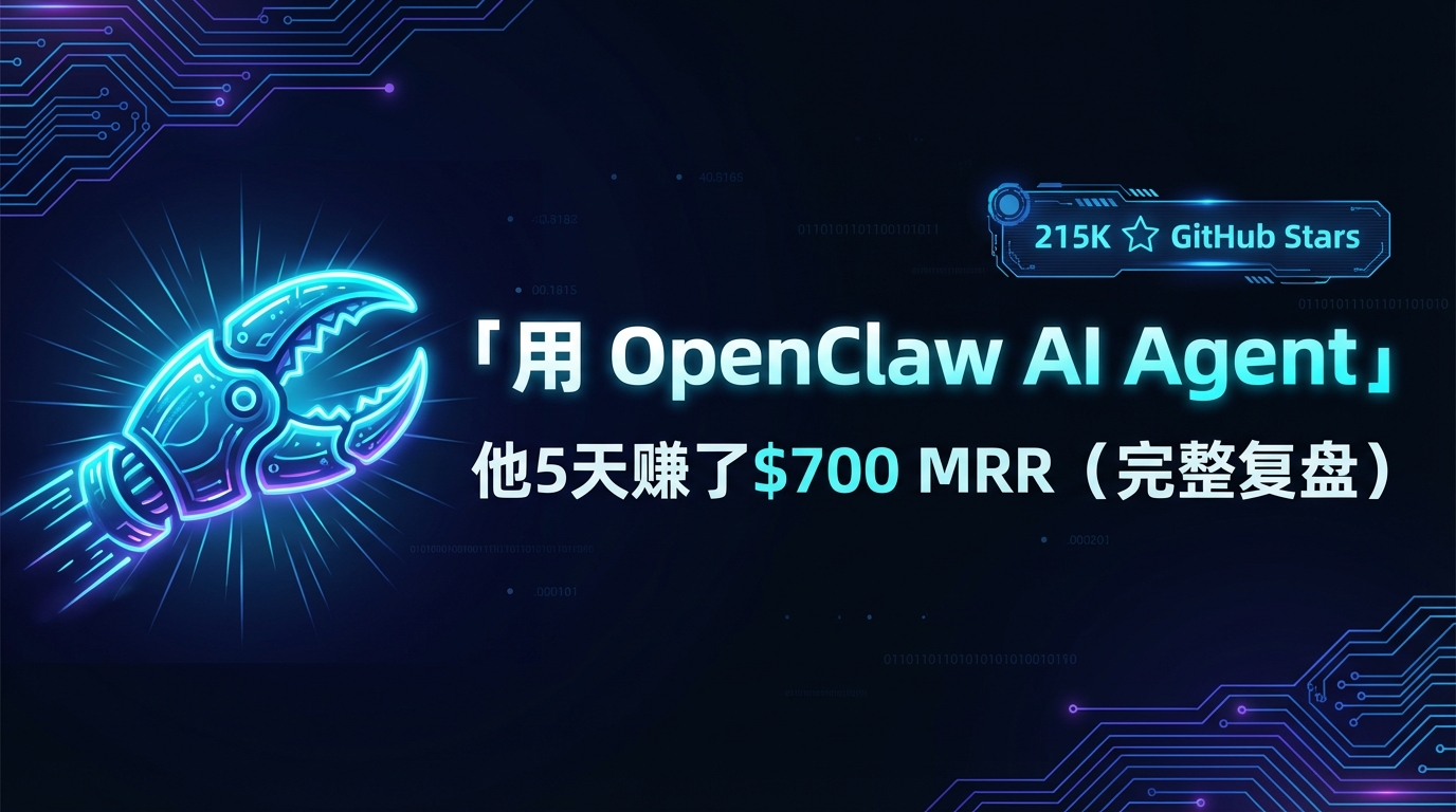 用 OpenClaw AI Agent,他5天赚了$700 MRR(完整复盘)