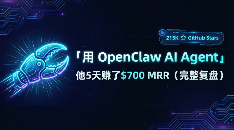 Featured image of post 用 OpenClaw AI Agent，他5天赚了$700 MRR（完整复盘）