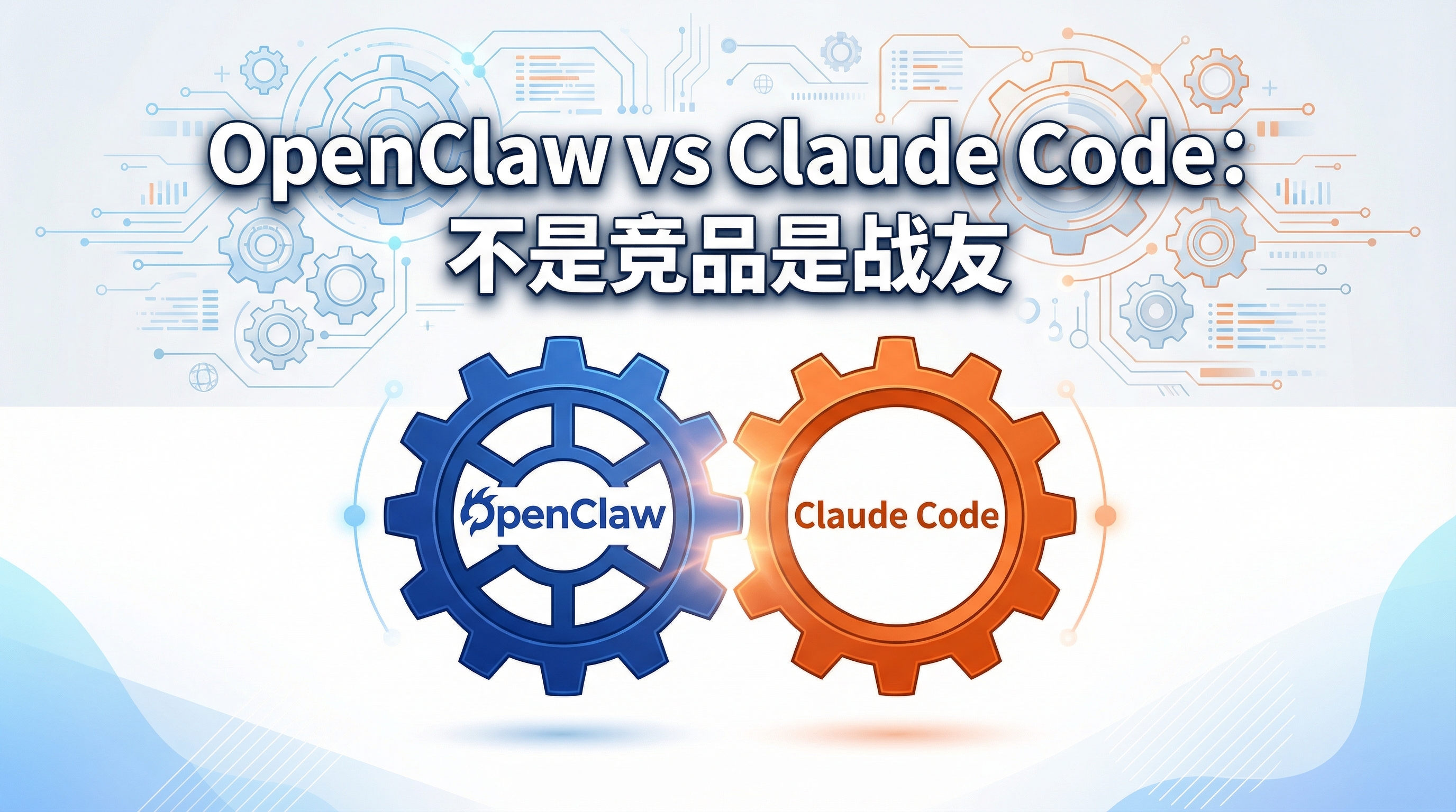 OpenClaw vs Claude Code：不是竞品是战友