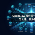 OpenClaw 被封后一周：迁不迁、怎么迁、要多花多少钱