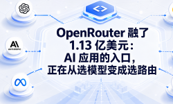 Featured image of post OpenRouter 融了 1.13 亿美元：AI 应用的入口，正在从“选模型”变成“选路由”