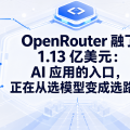 OpenRouter 融了 1.13 亿美元：AI 应用的入口，正在从“选模型”变成“选路由”