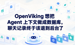 Featured image of post OpenViking 想把 Agent 上下文做成数据库，聊天记录终于该退到后台了