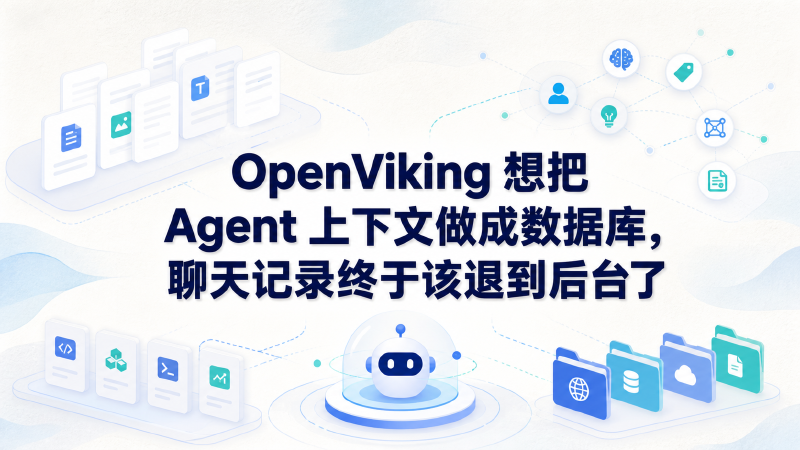 Featured image of post OpenViking 想把 Agent 上下文做成数据库，聊天记录终于该退到后台了
