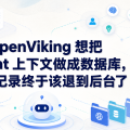 OpenViking 想把 Agent 上下文做成数据库，聊天记录终于该退到后台了
