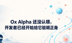 Featured image of post Ox Alpha 还没认领，开发者已经开始给它验明正身