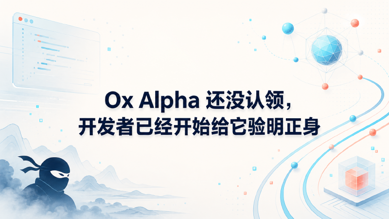 Featured image of post Ox Alpha 还没认领，开发者已经开始给它验明正身