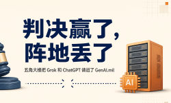 Featured image of post 判决赢了，阵地丢了，五角大楼把 Grok 和 ChatGPT 请进了 GenAI.mil