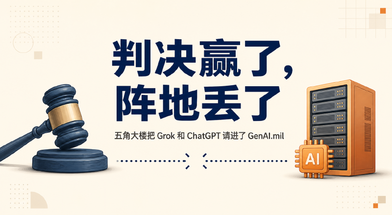 Featured image of post 判决赢了，阵地丢了，五角大楼把 Grok 和 ChatGPT 请进了 GenAI.mil