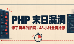 Featured image of post PHP 末日漏洞：AI 把修不动的旧洞，盘成了 48 小时的火情