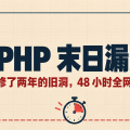 PHP 末日漏洞：AI 把修不动的旧洞，盘成了 48 小时的火情