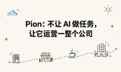 Featured image of post Pion：不让 AI 做任务，让它运营一整个公司