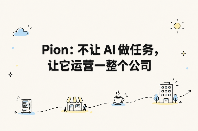 Featured image of post Pion：不让 AI 做任务，让它运营一整个公司