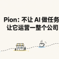 Pion：不让 AI 做任务，让它运营一整个公司