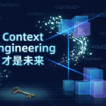 Prompt Engineering 已死？Context Engineering 才是未来
