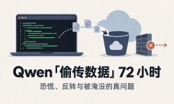 Featured image of post Qwen「偷传数据」72 小时：恐慌、反转，和被淹没的真问题